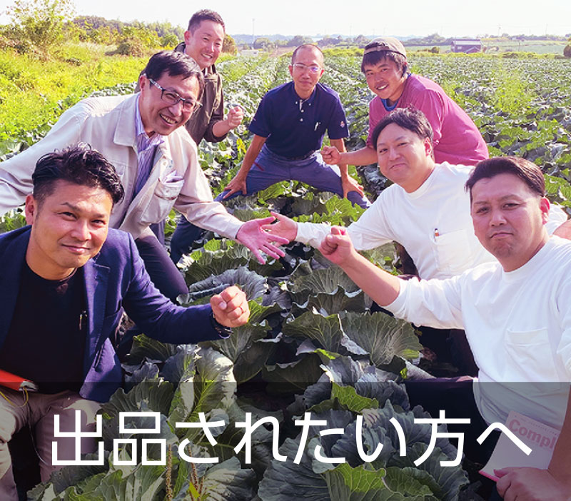 出品されたい方へ